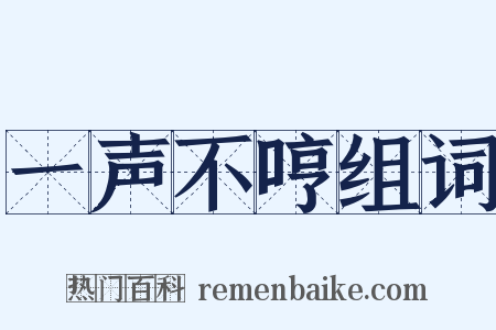 一声不哼组词是什么意思的图片